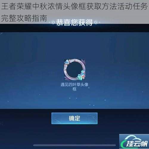 王者荣耀中秋浓情头像框获取方法活动任务完整攻略指南