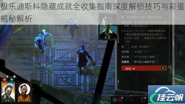 极乐迪斯科隐藏成就全收集指南深度解锁技巧与彩蛋揭秘解析