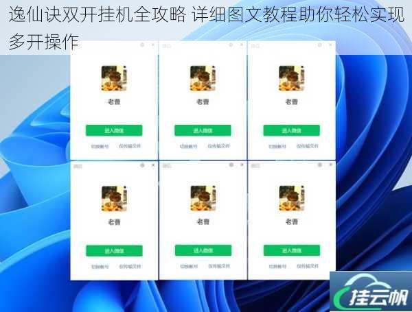逸仙诀双开挂机全攻略 详细图文教程助你轻松实现多开操作