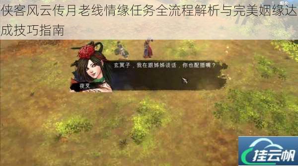 侠客风云传月老线情缘任务全流程解析与完美姻缘达成技巧指南
