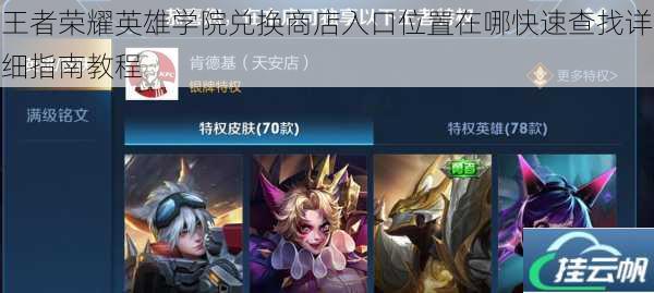 王者荣耀英雄学院兑换商店入口位置在哪快速查找详细指南教程