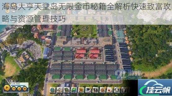 海岛大亨天堂岛无限金币秘籍全解析快速致富攻略与资源管理技巧