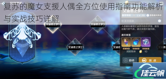 复苏的魔女支援人偶全方位使用指南功能解析与实战技巧详解