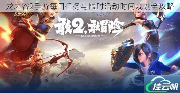 龙之谷2手游每日任务与限时活动时间规划全攻略
