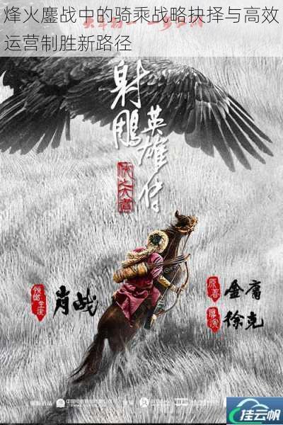 烽火鏖战中的骑乘战略抉择与高效运营制胜新路径