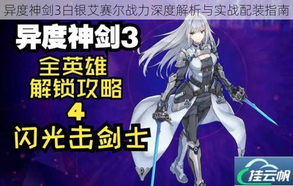 异度神剑3白银艾赛尔战力深度解析与实战配装指南