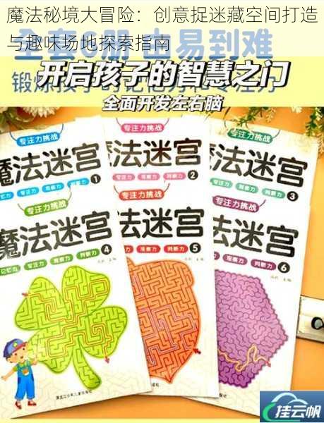 魔法秘境大冒险:创意捉迷藏空间打造与趣味场地探索指南
