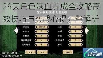 29天角色满血养成全攻略高效技巧与实战心得完整解析