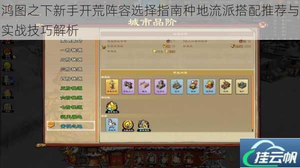 鸿图之下新手开荒阵容选择指南种地流派搭配推荐与实战技巧解析