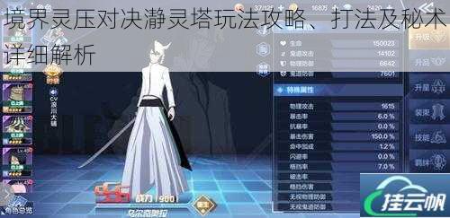 境界灵压对决瀞灵塔玩法攻略、打法及秘术详细解析