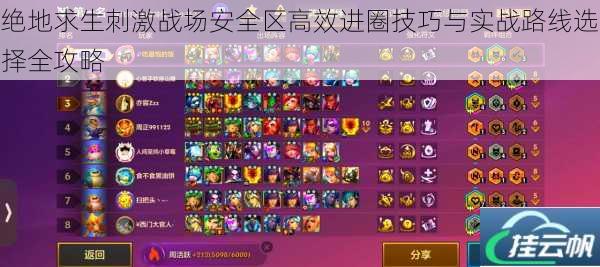 绝地求生刺激战场安全区高效进圈技巧与实战路线选择全攻略