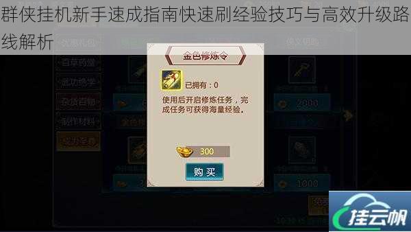 群侠挂机新手速成指南快速刷经验技巧与高效升级路线解析
