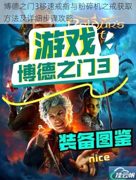 博德之门3移速戒指与粉碎机之戒获取方法及详细步骤攻略