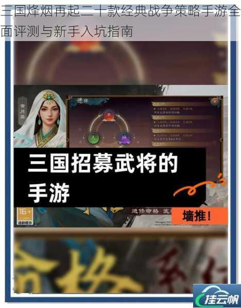 三国烽烟再起二十款经典战争策略手游全面评测与新手入坑指南