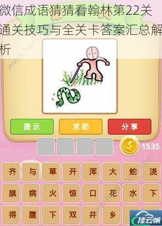 微信成语猜猜看翰林第22关通关技巧与全关卡答案汇总解析