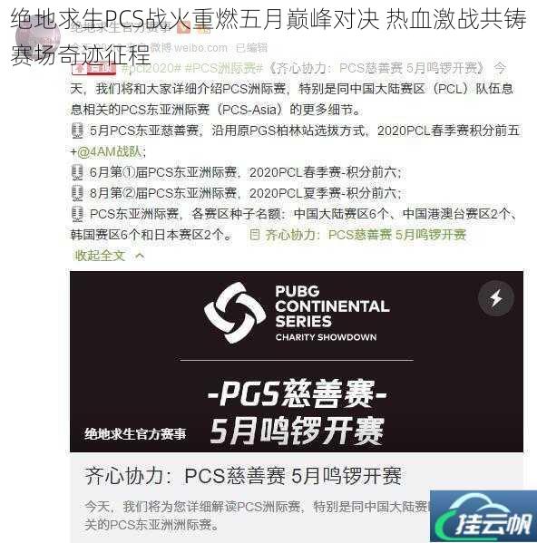 绝地求生PCS战火重燃五月巅峰对决 热血激战共铸赛场奇迹征程