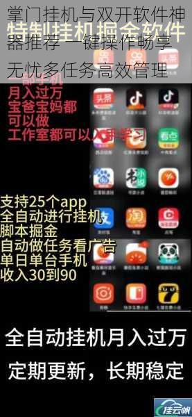掌门挂机与双开软件神器推荐 一键操作畅享无忧多任务高效管理