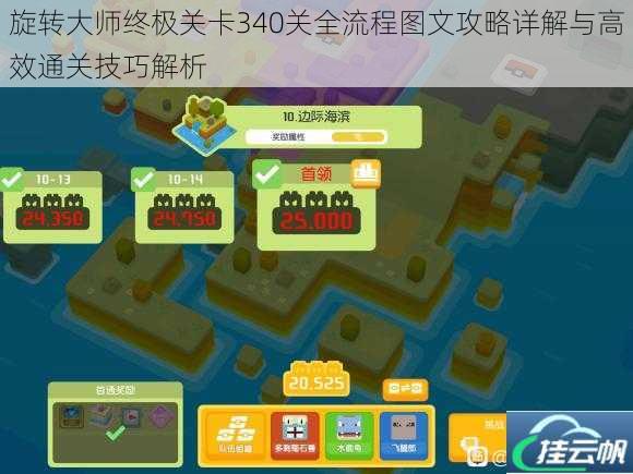 旋转大师终极关卡340关全流程图文攻略详解与高效通关技巧解析