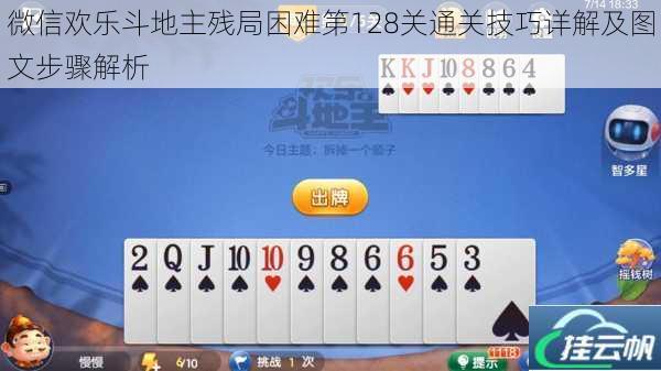 微信欢乐斗地主残局困难第128关通关技巧详解及图文步骤解析