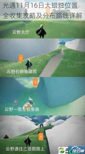 光遇11月16日大蜡烛位置全收集攻略及分布路线详解