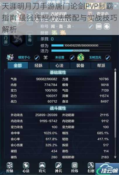 天涯明月刀手游唐门论剑PVP制霸指南 最强连招心法搭配与实战技巧解析