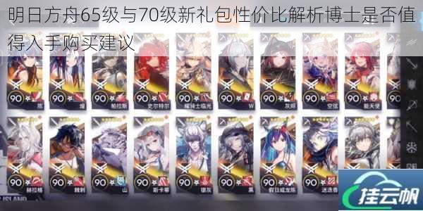 明日方舟65级与70级新礼包性价比解析博士是否值得入手购买建议
