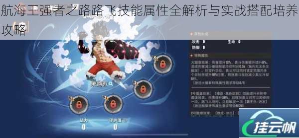 航海王强者之路路飞技能属性全解析与实战搭配培养攻略