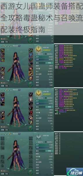西游女儿国蛊师装备搭配全攻略毒蛊秘术与召唤流配装终极指南
