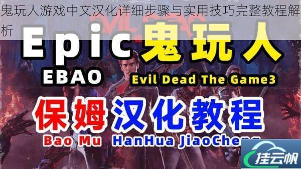 鬼玩人游戏中文汉化详细步骤与实用技巧完整教程解析