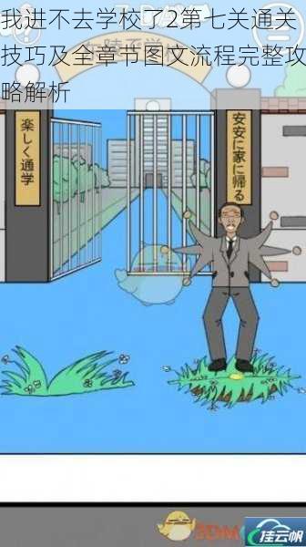 我进不去学校了2第七关通关技巧及全章节图文流程完整攻略解析
