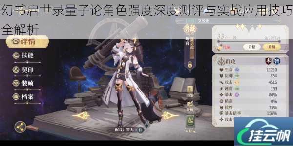 幻书启世录量子论角色强度深度测评与实战应用技巧全解析