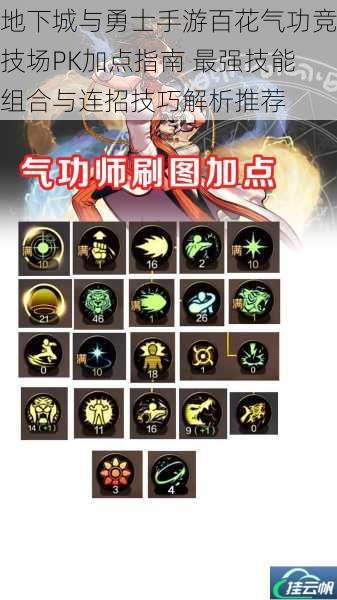地下城与勇士手游百花气功竞技场PK加点指南 最强技能组合与连招技巧解析推荐