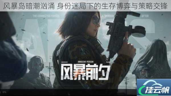 风暴岛暗潮汹涌 身份迷局下的生存博弈与策略交锋