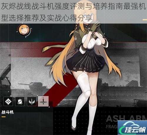 灰烬战线战斗机强度评测与培养指南最强机型选择推荐及实战心得分享