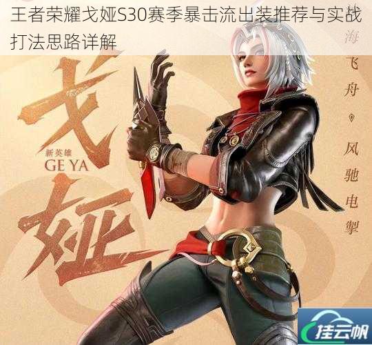 王者荣耀戈娅S30赛季暴击流出装推荐与实战打法思路详解