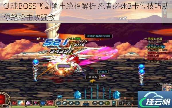 剑魂BOSS飞剑输出绝招解析 忍者必死3卡位技巧助你轻松击败强敌