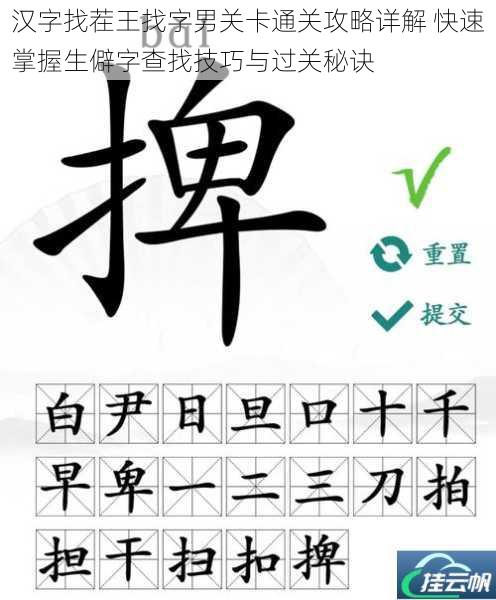 汉字找茬王找字男关卡通关攻略详解 快速掌握生僻字查找技巧与过关秘诀