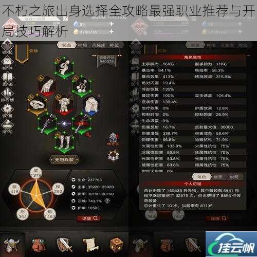 不朽之旅出身选择全攻略最强职业推荐与开局技巧解析