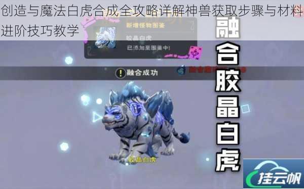 创造与魔法白虎合成全攻略详解神兽获取步骤与材料进阶技巧教学