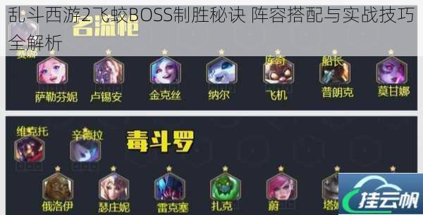 乱斗西游2飞蛟BOSS制胜秘诀 阵容搭配与实战技巧全解析