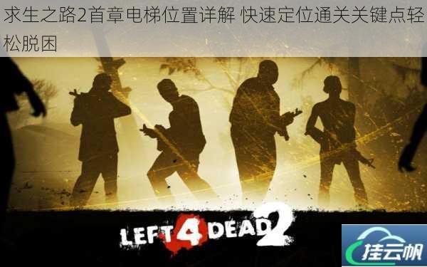 求生之路2首章电梯位置详解 快速定位通关关键点轻松脱困