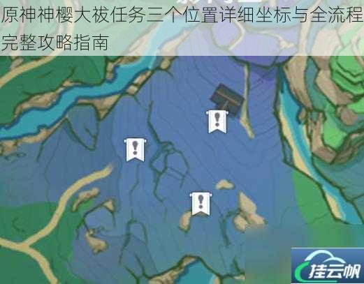 原神神樱大祓任务三个位置详细坐标与全流程完整攻略指南