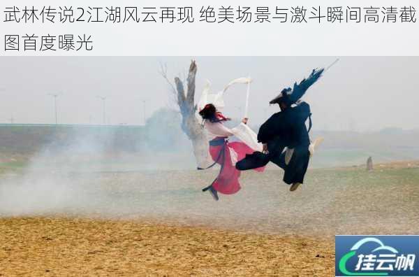 武林传说2江湖风云再现 绝美场景与激斗瞬间高清截图首度曝光