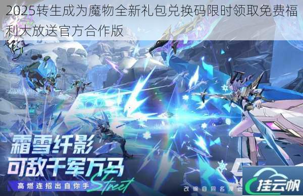 2025转生成为魔物全新礼包兑换码限时领取免费福利大放送官方合作版