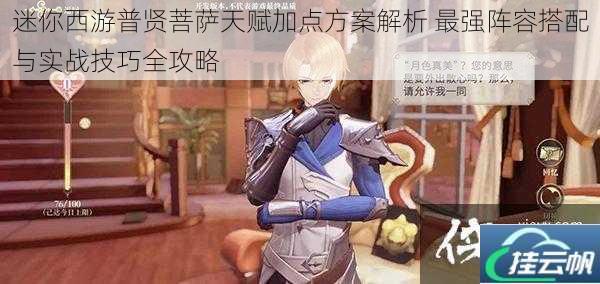 迷你西游普贤菩萨天赋加点方案解析 最强阵容搭配与实战技巧全攻略