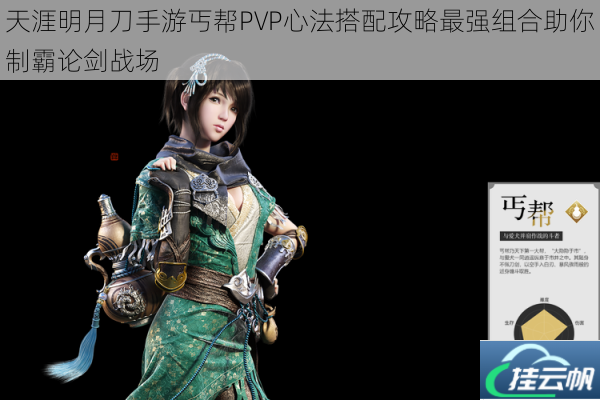 天涯明月刀手游丐帮PVP心法搭配攻略最强组合助你制霸论剑战场