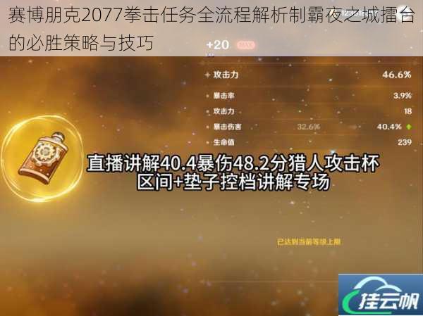 赛博朋克2077拳击任务全流程解析制霸夜之城擂台的必胜策略与技巧