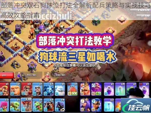 部落冲突双石狗球流打法全解析配兵策略与实战技巧高效攻略指南