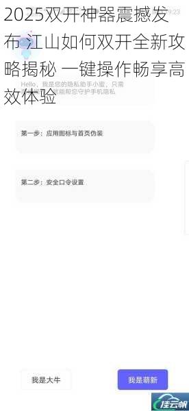 2025双开神器震撼发布 江山如何双开全新攻略揭秘 一键操作畅享高效体验