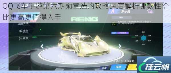 QQ飞车手游第六期勋章选购攻略深度解析哪款性价比更高更值得入手